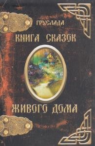 Книга сказок живого дома