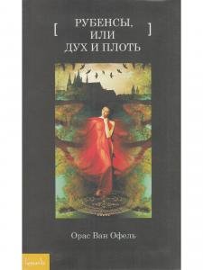 Рубенсы, или Дух и плоть