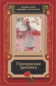 Прекрасная цыганка. Сборник историй о Кармен, её предшественницах и последовательницах.