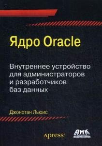 Ядро ORACLE