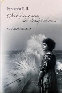 Судьба бросала меня как лодочку в океане