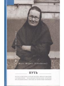 Мать Мария(Скобцева; Кузьмина-Караваева Е.Ю.) Путь: Публицистические очерки;