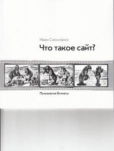 Что такое сайт (психология бизнеса)