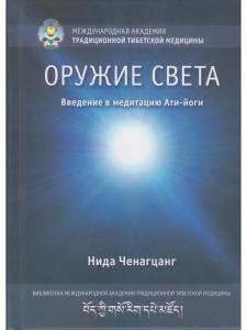 Оружие света. Введение в медитацию Ати-йоги с илл.