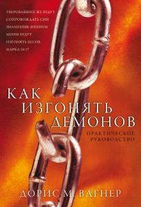 Вагнер Д. Как изгонять демонов