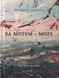 За морем- море. Сборник стихов