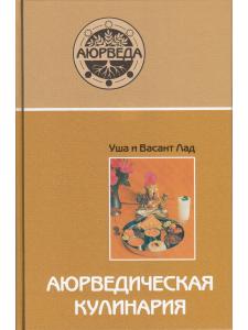 Аюрведическая кулинария (8-е изд)