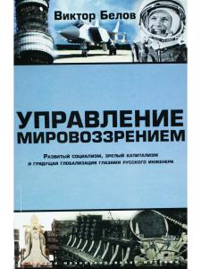 Управление мировоззрением. Развитый социализм, зрелый капитализм и грядущая глобализация гл