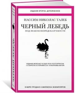 Черный лебедь. Под знаком непредсказуемости (2-е изд., дополн.)