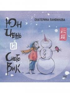 Юн Чень и Снеговик
