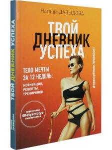 Твой дневник успеха. Тело мечты за 12 недель: мотивация, рецепты, тренир