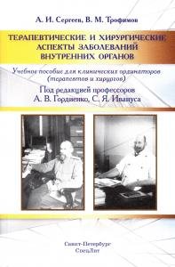 Терапевтические и хирургические аспекты заболеваний внутренних органов