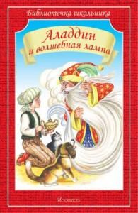 Аладдин и волшебная лампа (Известные сказки: «Али-Баба и сорок разбойников», «Синдбад-Мореплаватель», «Волшебный колодец», «Аладдин и волшебная лампа»