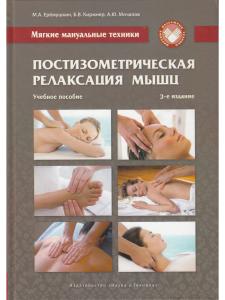 Мягкие мануальные техники. Постизометрическая релаксация мышц. Учебное пособие, 3-е изд.