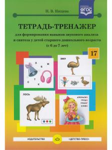 Тетрадь-тренажер для формирования навыков звукового анализа и синтеза у детей старшего дошкольного возраста (с 6 до 7 лет). ФГОС
