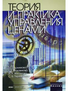 Теория и практика управления ценами