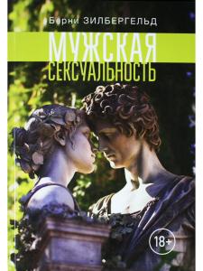 Мужская сексуальность. 18+