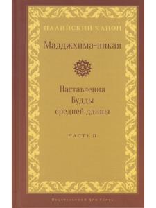 Мадджхима-никая. Наставления Будды средней длины. Часть II: Срединные пятьдесят наставлений
