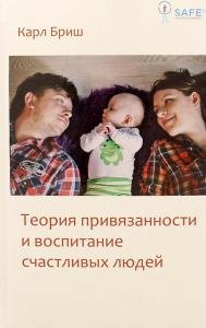 Теория привязанности и воспитание счастливых людей