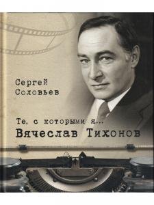 Те, с которыми я... Вячеслав Тихонов