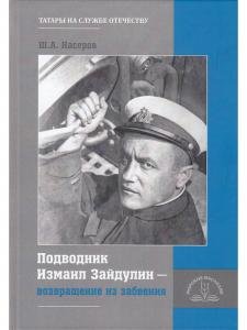 Подводник Измаил Зайдулин - возвращение из забвения.