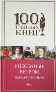 Унесенные ветром. Том 1
