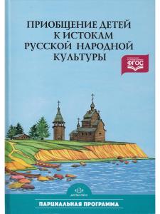 Князева О.Л. Приобщение детей к истокам русской народной культуры: Парциальная программа. Учебно-мет