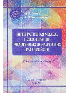 Гусева О.В. Интегративная модель психотерапии эндогенных психических расстройств