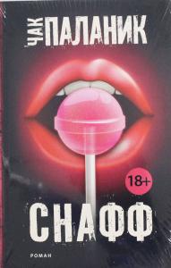 Снафф