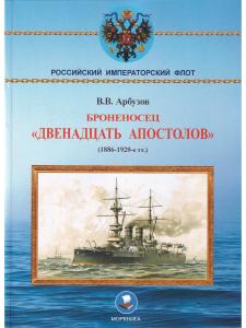 Броненосец "Двенадцать апостолов"