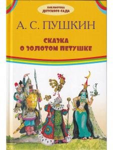 Сказка о золотом петушке