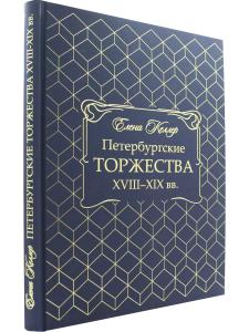 Петербургские торжества