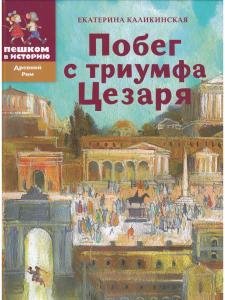 Побег с триумфа Цезаря: историческая повесть-сказка