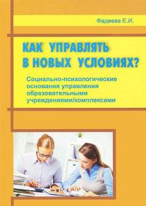 Фадеева Е.И. Как управлять в новых условиях? Социально-психологические основания управления образова