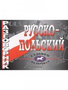 Русско-польский разговорник (офсет)