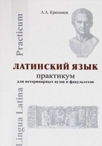 Кратенков А.А. Практикум по латинскому языку для ветеринарных вузов и факультетов