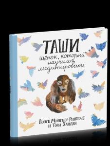 Таши. Щенок, который научился медитировать с цв.илл. 3-е изд.