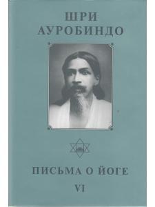 Шри Ауробиндо. Собрание сочинений. Том 25. Письма о Йоге-6