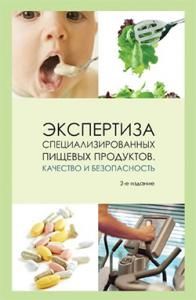 Маюрникова Л.А. Экспертиза специализированных пищевых продуктов. Качество
 И безопасность 2-е изд.ис