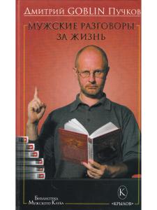 Пучков Д. Мужские разговоры за жизнь (5-е изд.)