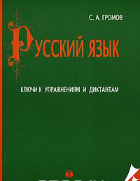 Громов С.А. Русский язык.  Ключи к упр-иям и диктантам