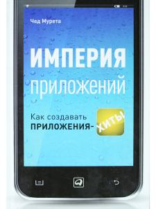 Империя приложений:Как создавать приложения-хиты