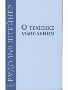 О технике мышления