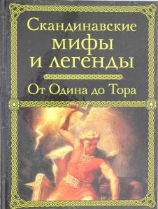 Скандинавские мифы и легенды