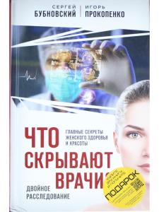 Что скрывают врачи? Главные секреты женского здоровья и красоты