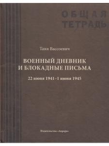 Военный дневник и блокадные письма. 22 июня 1941–1 июня 1945