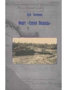 Форт "Серая лошадь"