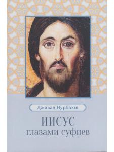 Иисус глазами суфиев