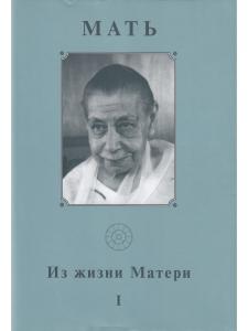 Из жизни Матери. Том 1