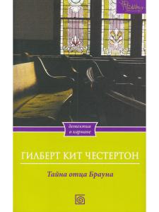 Тайна отца Брауна